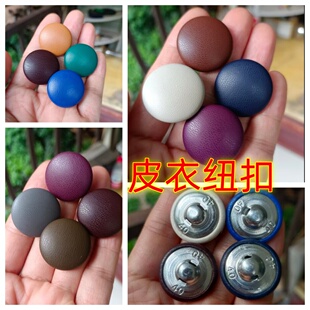 皮纽扣仿真皮PU皮大衣夹克风衣西服裙裤黑酒红白蓝棕黄咖啡钮扣子