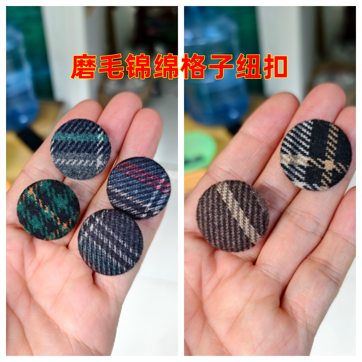 磨毛锦棉色织格子纽扣高定毛呢大衣秋冬风衣马甲裤裙小西装钮扣子