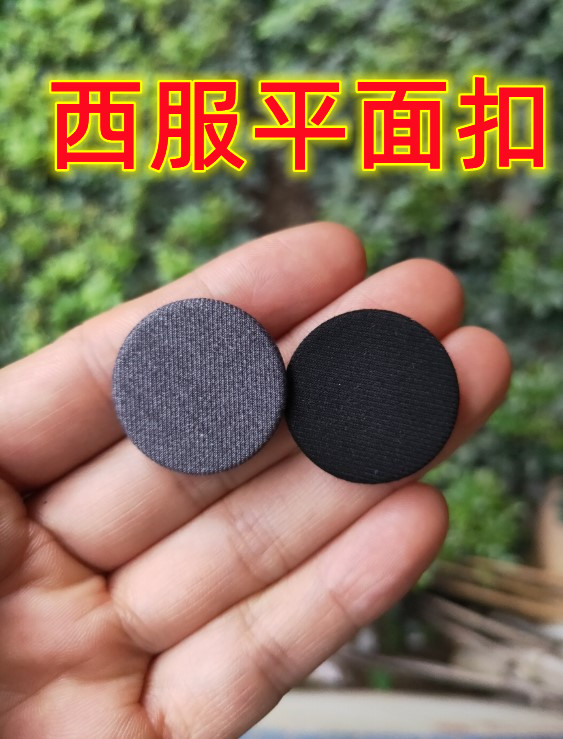 西服平面纽扣高端精纺TR职业正套装聚酯纤维纯色风衣黑灰布包扣子
