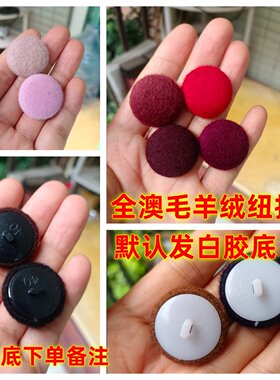 白胶底全澳毛羊绒纽扣