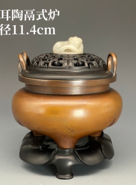 伴庐香堂周月康制索耳陶鬲式炉含底座盖子陈设摆放高  口径11.4cm