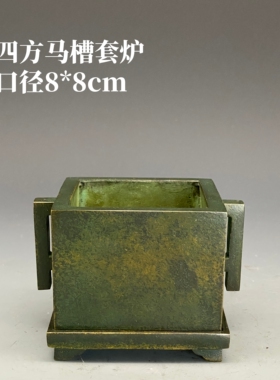 伴庐香堂陈冠丞制四方马槽套炉冠丞恭造巧生炉陈设摆放 口径8*8cm