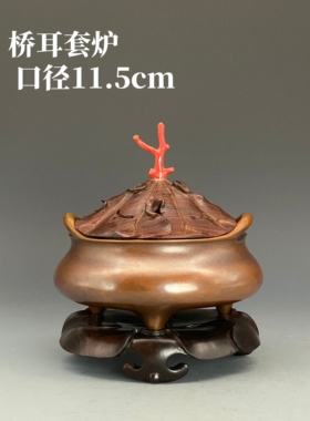 伴庐香堂周月康制桥耳套炉含底座盖子火养铜炉陈设摆放口径11.5cm