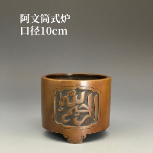 伴庐香堂周月康制阿文筒式炉陈设摆放高端经典铜香炉香 口径10cm