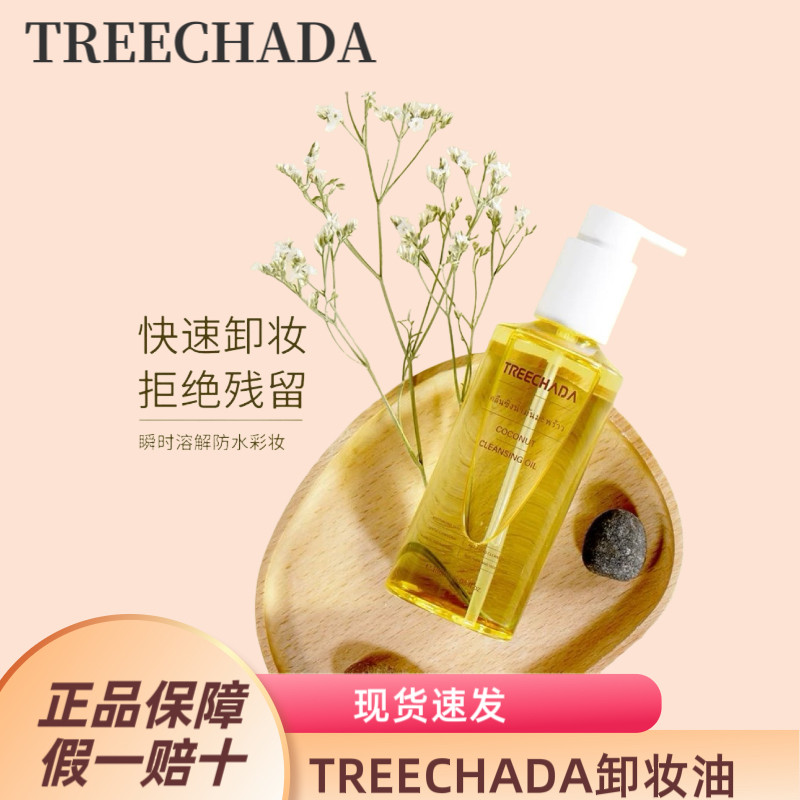 泰国TREECHADA椰子卸妆油眼唇脸三合一深层清洁毛孔温和敏感肌