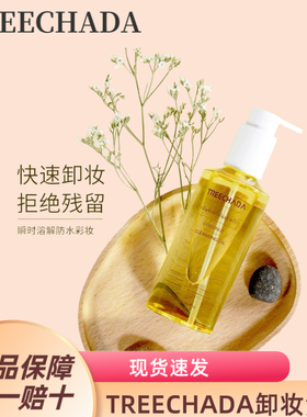 泰国TREECHADA椰子卸妆油眼唇脸三合一深层清洁毛孔温和敏感肌