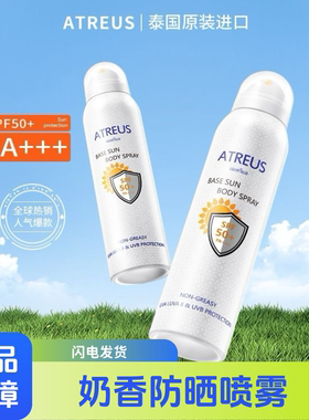 ATREUS泰国防晒喷雾全身通用 牛奶持久户外防紫外线 女士专用夏季