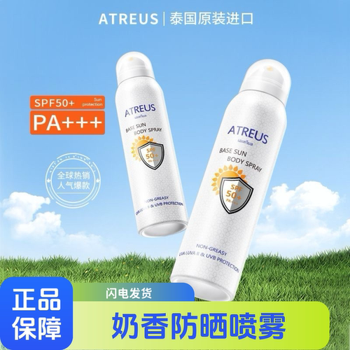 ATREUS泰国防晒喷雾全身通用 牛奶持久户外防紫外线 女士专用夏季