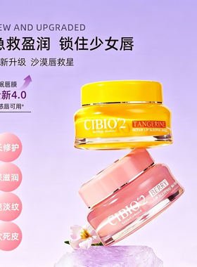 CIBIO'2泰国睡眠养护唇膜4.0保湿补水去死皮角质淡化唇纹防裂润唇