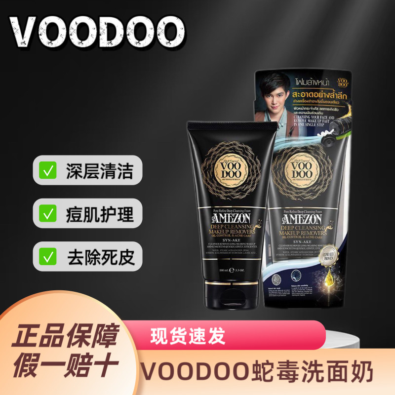 泰国VOODOO蛇毒洗面奶洁面乳