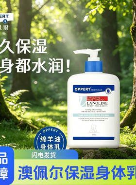澳洲OPPERT澳佩尔绵羊油身体乳全身保湿滋润秋冬补水润肤乳500g