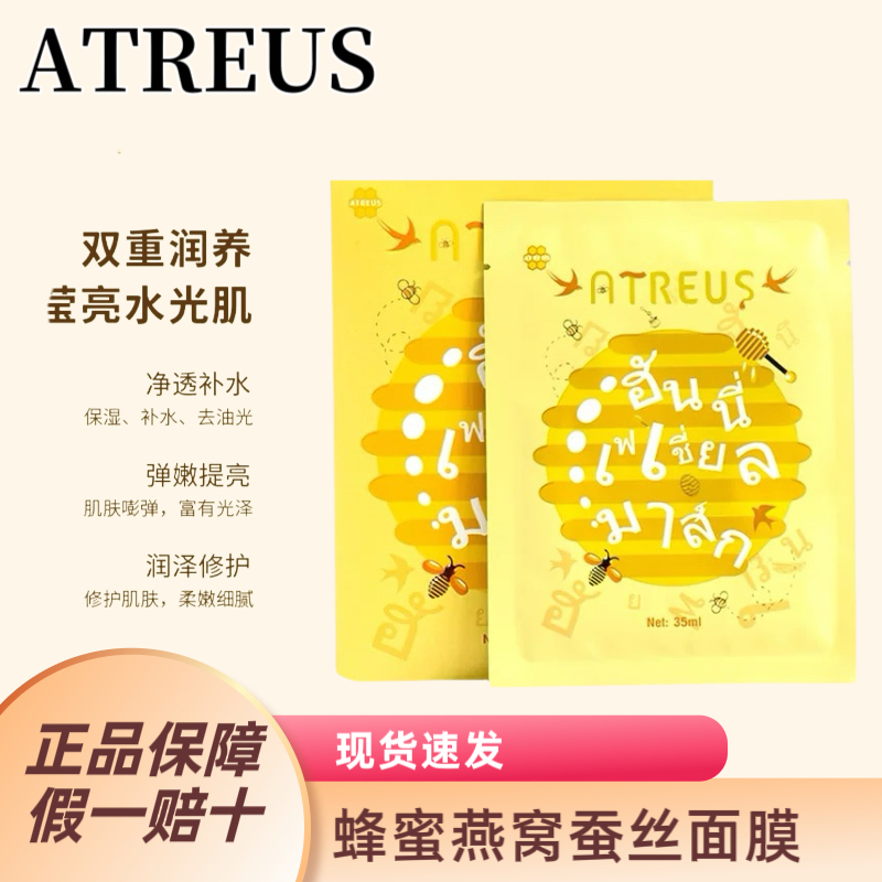 泰国正品ATREUS燕窝蜂蜜蚕丝面膜蜂蜜面膜补水保湿修复提亮10片
