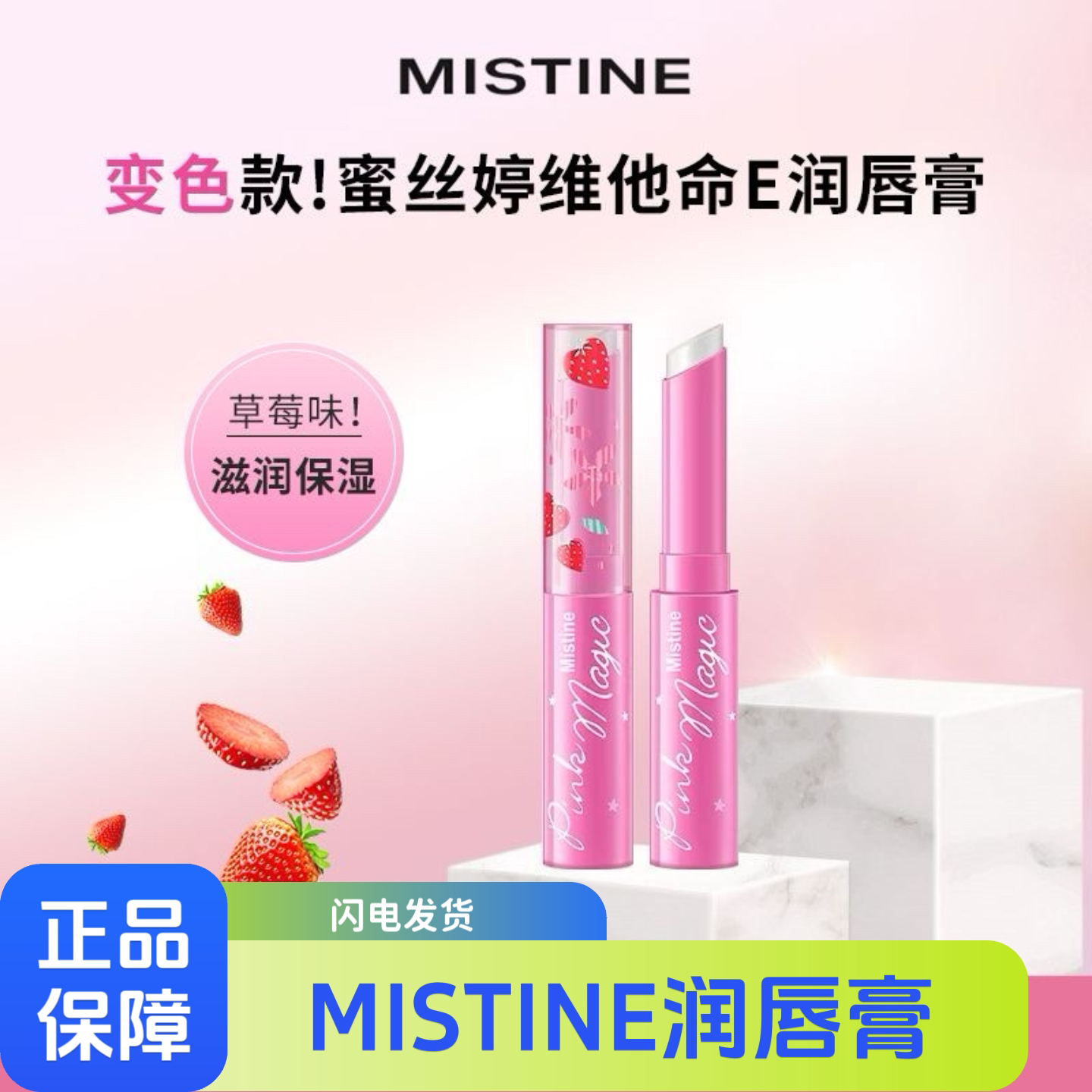 蜜丝婷小草莓变色润唇膏防干裂