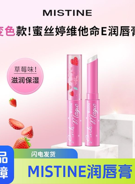 泰国Mistine小草莓变色润唇膏女草莓养护柔嫩清爽防干裂蜜丝婷