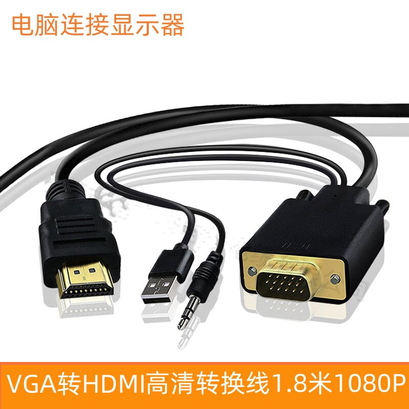 VGA转HDMI线转换器带音频连接线/转接线/延长