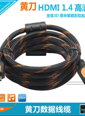 黄刀 HDMI高清线 0.5米1米2米5米8米12米电脑机顶盒投影机数据线
