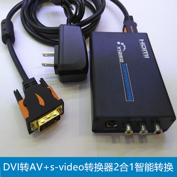DVI转AV转换器 DVI转S端子svideo转av转DVI换器HDMI转S-video