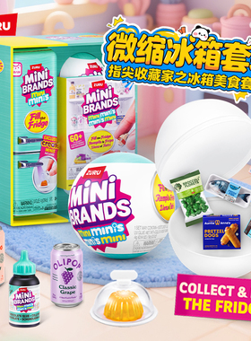 zuru迷你冰箱mini玩具盲盒套装过家家小微缩冰箱minibrands玩具球