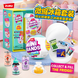 zuru迷你冰箱mini玩具盲盒套装过家家小微缩冰箱minibrands玩具球