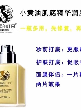 女娲的庄园小黄油精华润肤乳祛黄亮肤补水修复柔嫩135ml