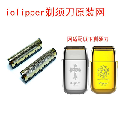 icliper爱克利浦900剃须刀增白器原装网罩刀头刀片配件