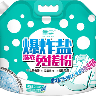 皇宇爆炸盐2.18kg洗衣免搓粉去污渍强多用途清洁剂去黄增白粉谷柒