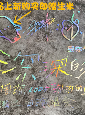 周深汽车车贴9.29Hz深深的演唱会生米签名车身少管我电动车贴纸