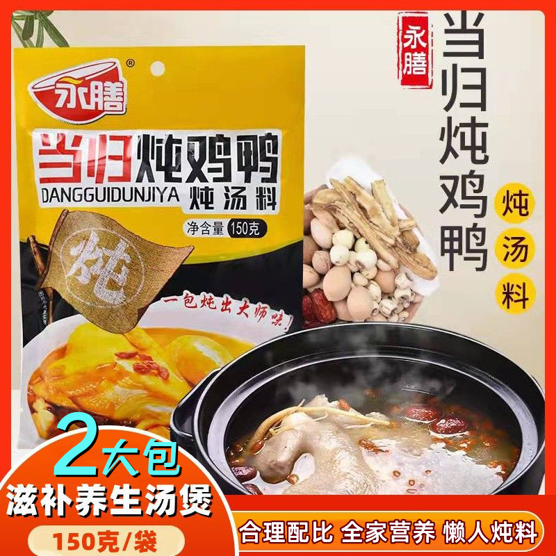 永膳当归炖鸡鸭汤料包滋补养生煲