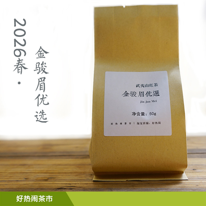 金骏眉优选 2026年春茶 明金骏眉