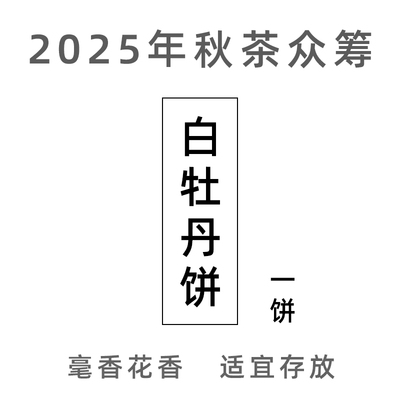 白牡丹茶饼 2025年秋茶众筹 政和白茶 350g「好热闹x斌叔的茶」