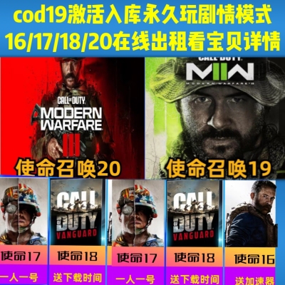 使命召唤19有激活码入库玩剧情模式有cod20/16/17/18在线出租