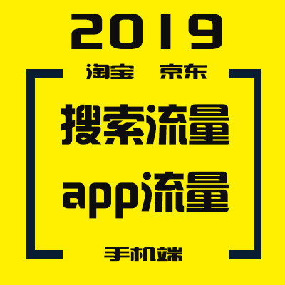 淘宝代运营天猫移动优化无线搜索数据分析优化诊断app流量优化