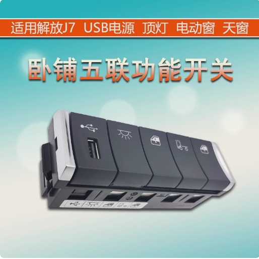 解放JH6货车5联卧铺控制开关