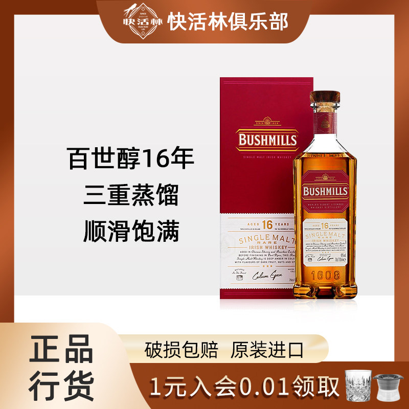 百世醇16年单一麦芽威士忌爱尔兰bushmills布什米尔洋酒行货700ml