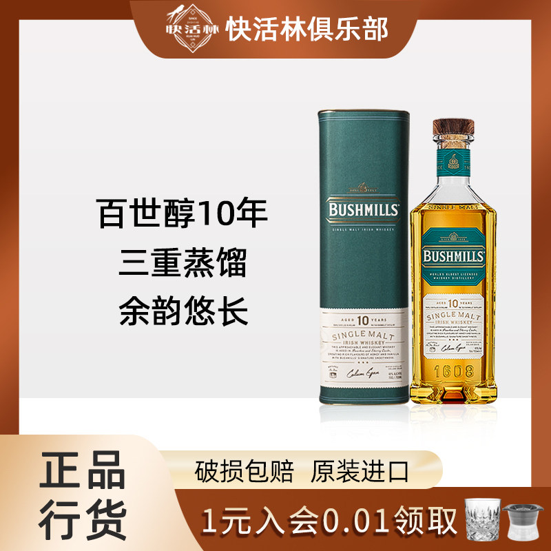 百世醇10年单一麦芽威士忌爱尔兰bushmills布什米尔洋酒行货700ml