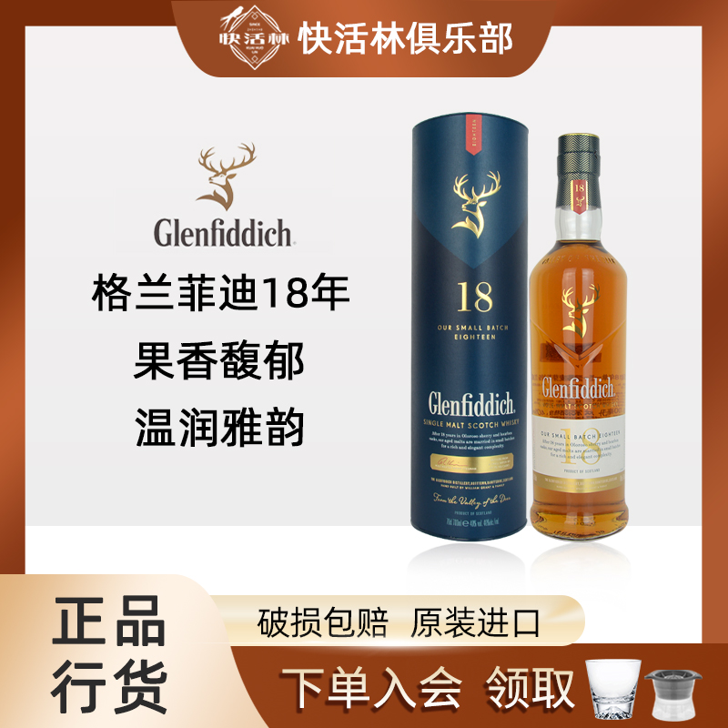 格兰菲迪18年单一麦芽威士忌行货