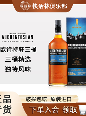 欧肯特轩三桶单一麦芽威士忌Auchentoshan苏格兰洋酒行货700ml
