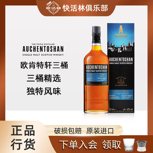欧肯特轩三桶单一麦芽威士忌行货