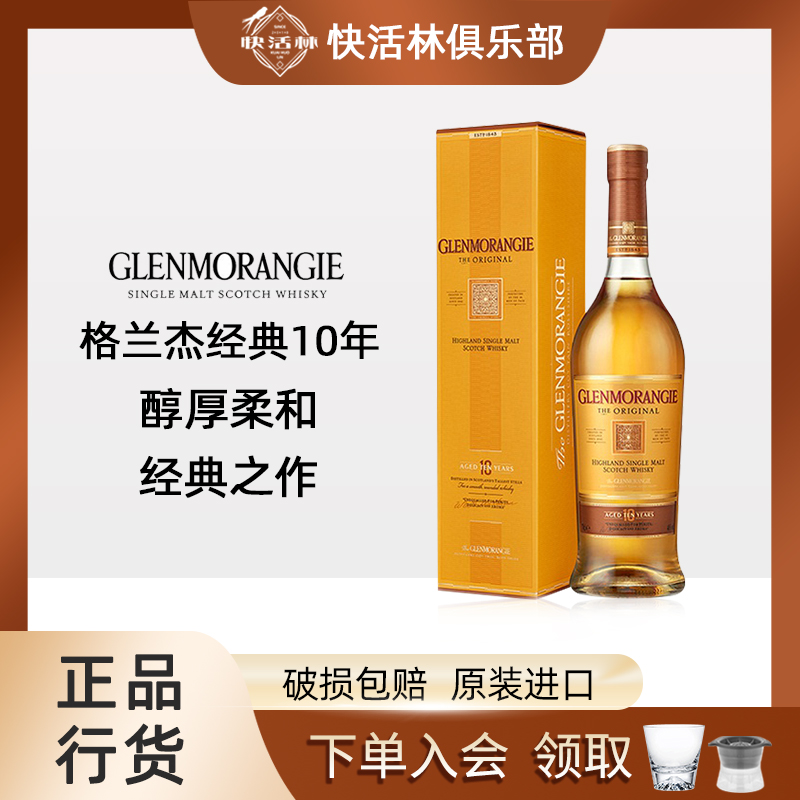 格兰杰10年单一麦芽威士忌行货