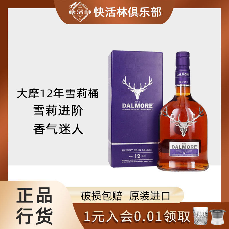 大摩12年雪莉桶单一麦芽威士忌Dalmore达尔摩苏格兰洋酒行货700ml