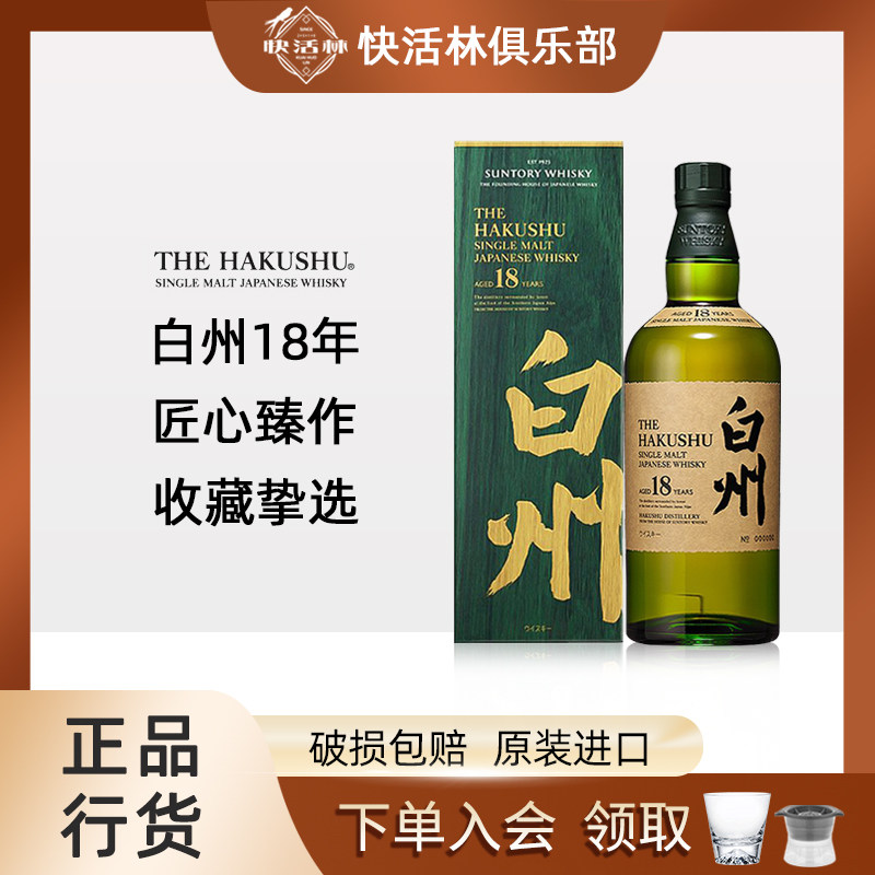 三得利白州18年单一麦芽威士忌HAKUSHU日本进口洋酒正品行货700ml