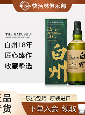三得利白州18年单一麦芽威士忌HAKUSHU日本进口洋酒正品行货700ml