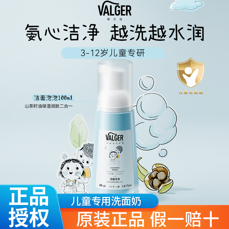 VALGER薇尔佳儿童洗面奶氨基酸洁面泡泡宝宝男童女孩专用泡沫洁面