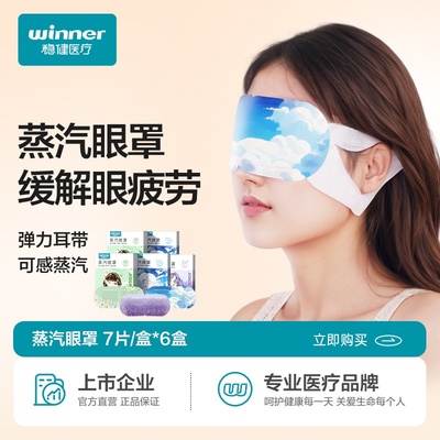 winner稳健 眼罩 蒸汽眼罩 热敷缓解眼疲劳睡眠眼贴7片/盒