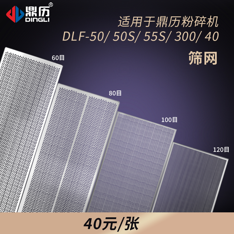 鼎历粉碎机筛网20目40目60目80目100目120目打粉机箩片不锈钢配件 - 封面