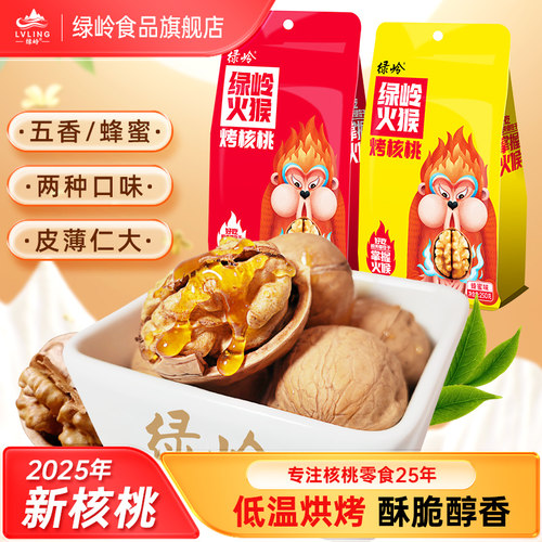 绿岭薄皮核桃多味熟大仁奶油