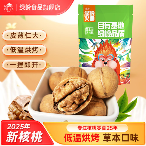 绿岭烤核桃袋装草本味办公炒货