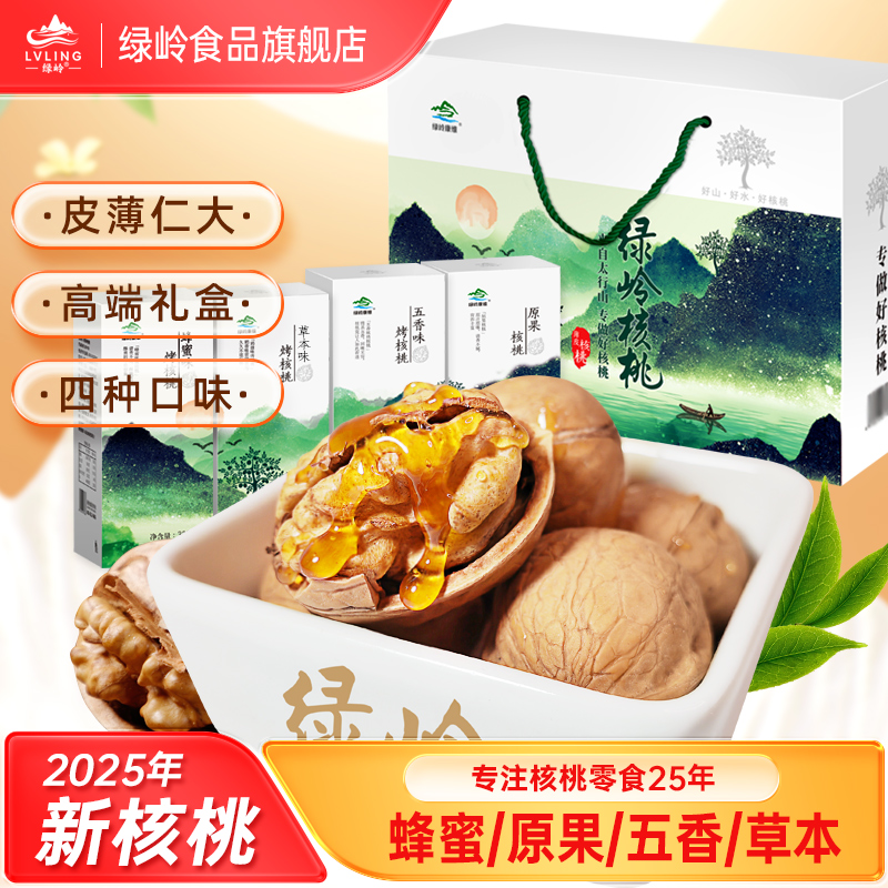 绿岭薄皮烤核桃中秋年货坚果礼盒1280g750g蜂蜜味混合味礼盒装