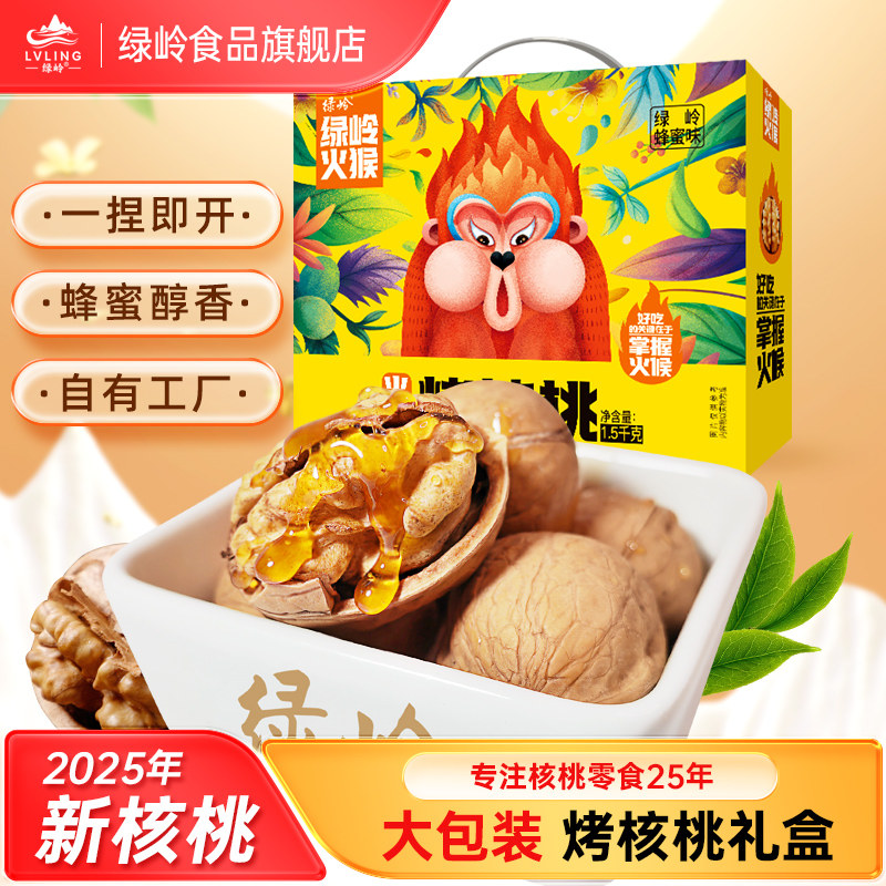 绿岭火猴 手剥烤核桃薄皮蜂蜜多味熟核桃 实惠装1.5kg/箱