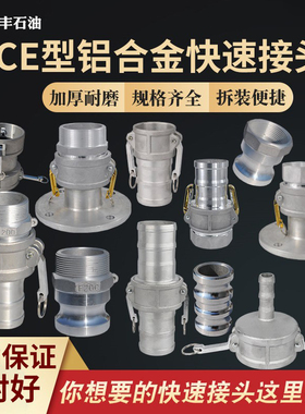 CE型阴阳端公母头铝合金快速接头油罐车卸油口变径接头软管扳把式